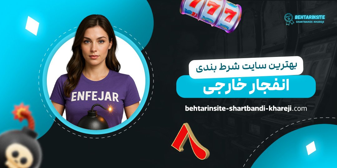 بهترین-سایت-شرط-بندی-انفجار-خارجی