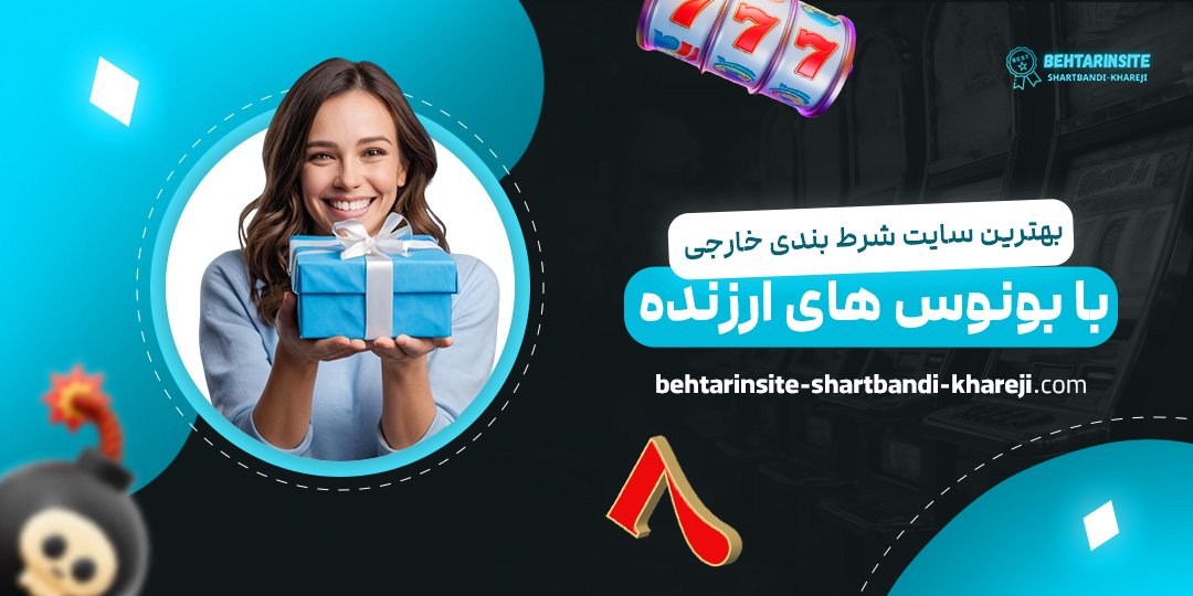 بهترین-سایت-شرط-بندی-خارجی-با-بونوس-های-ارزنده