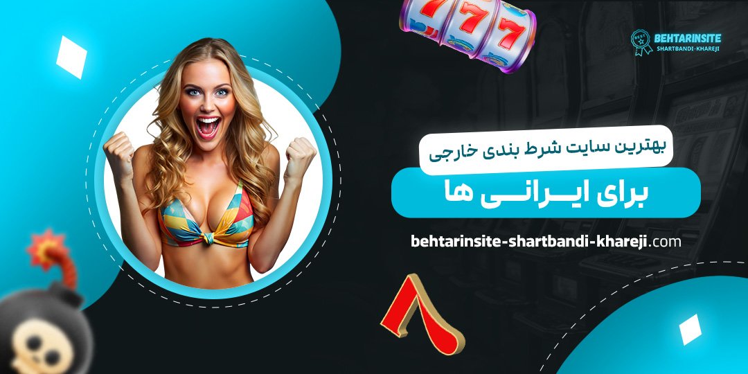 بهترین-سایت-شرط-بندی-خارجی-برای-ایرانی-ها