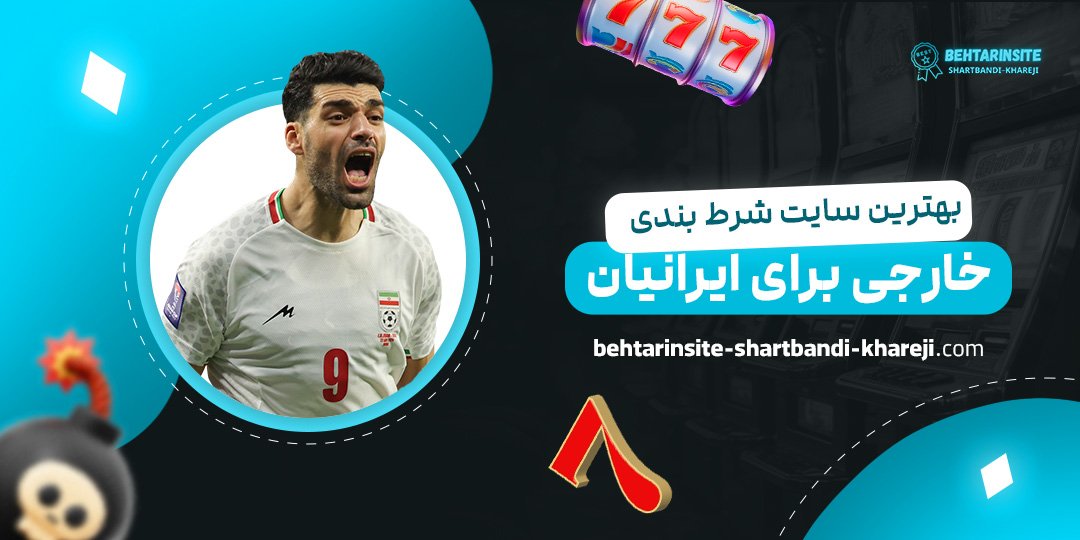 بهترین-سایت-شرط-بندی-خارجی-برای-ایرانیان