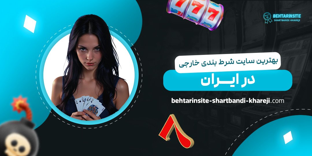 بهترین-سایت-شرط-بندی-خارجی-در-ایران