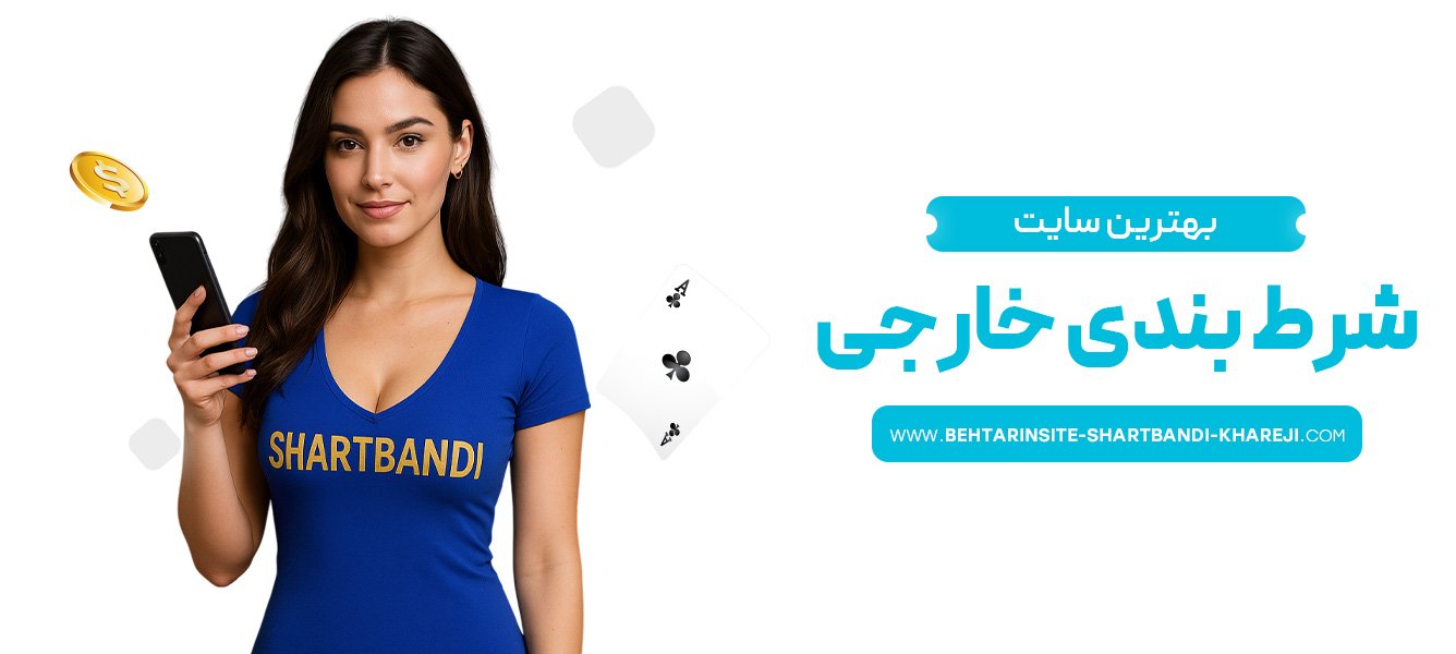 بهترین-سایت-شرط-بندی-خارجی