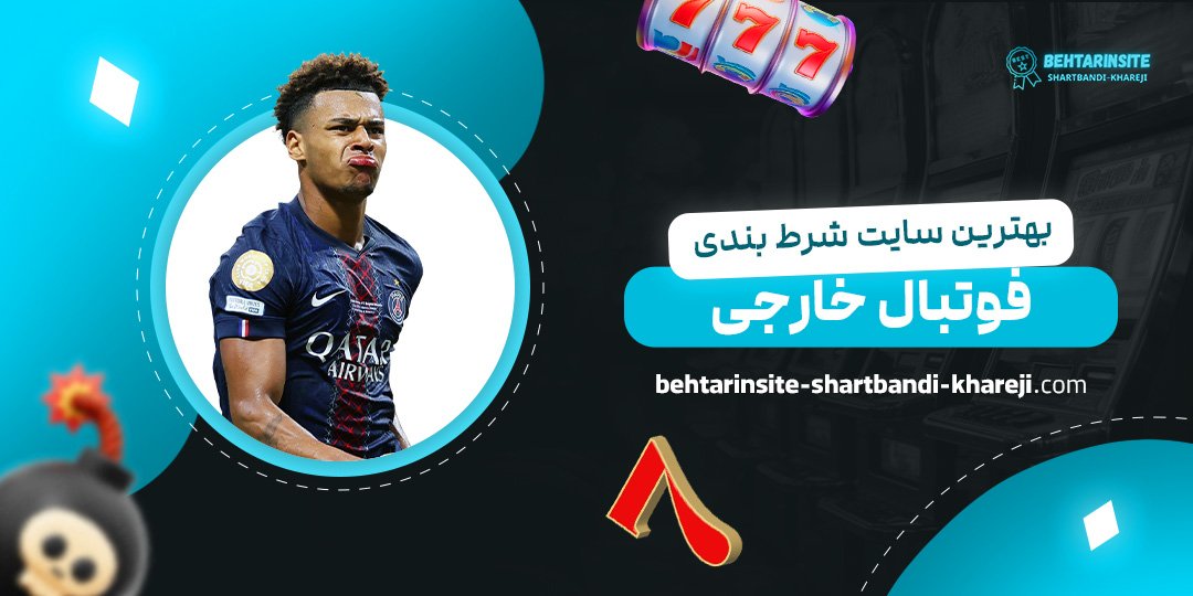 بهترین-سایت-شرط-بندی-فوتبال-خارجی