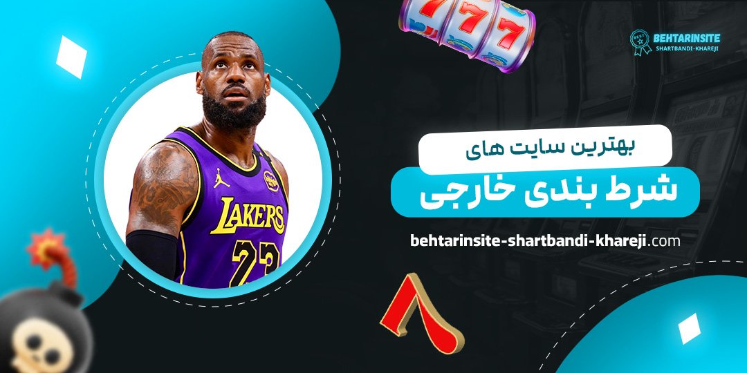 بهترین-سایت-های-شرط-بندی-خارجی