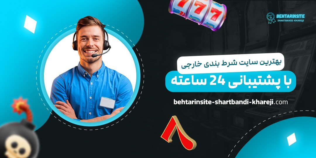 بهترین-سایت‌-شرط-بندی-خارجی-با-پشتیبانی-۲۴-ساعته