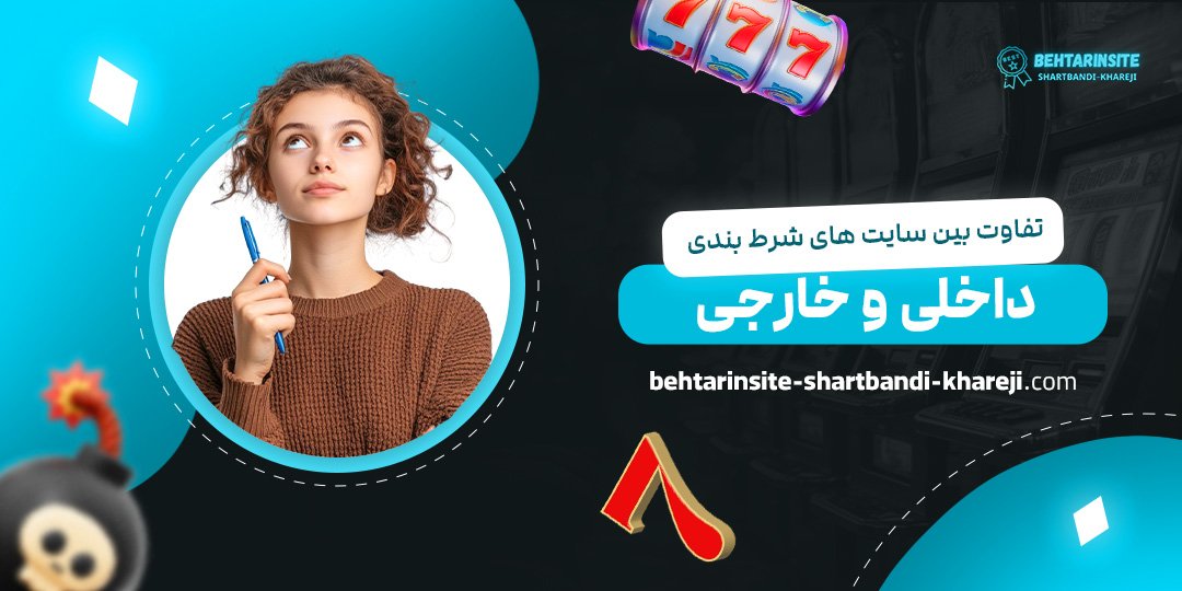 تفاوت-بین-سایت-‌های-شرط-بندی-داخلی-و-خارجی