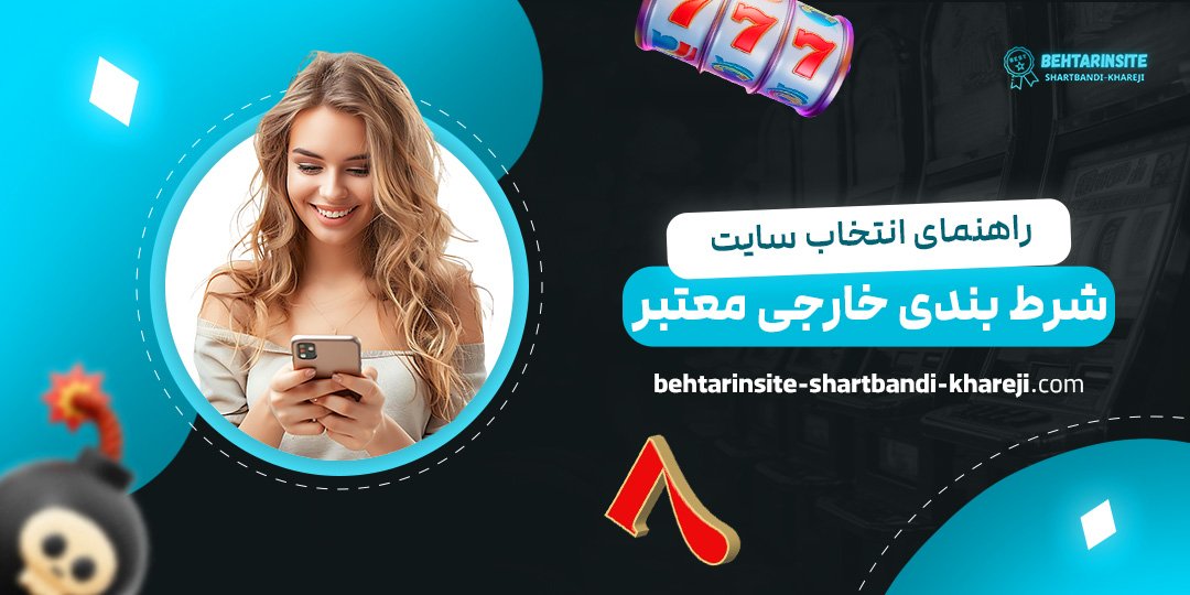 راهنمای-انتخاب-سایت-شرط-بندی-خارجی-معتبر