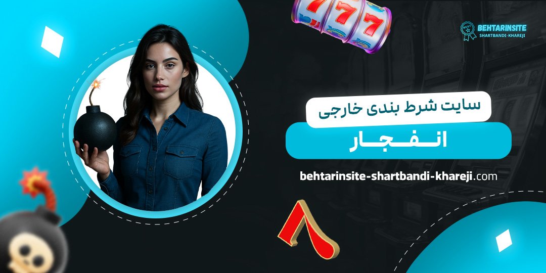 سایت-شرط-بندی-خارجی-انفجار
