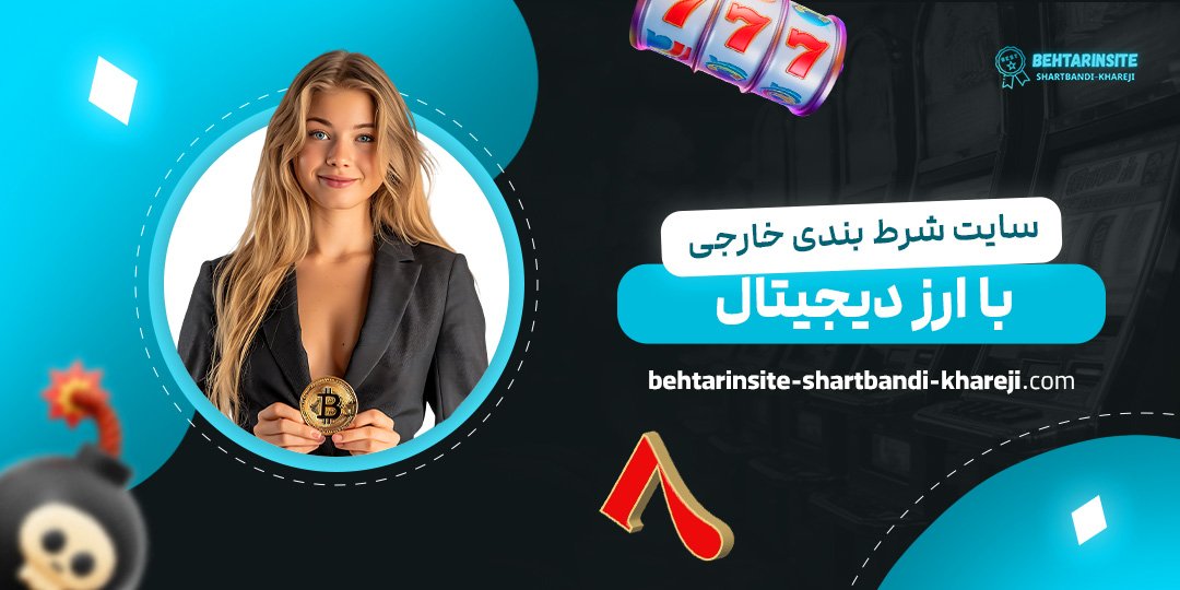 سایت-شرط-بندی-خارجی-با-ارز-دیجیتال
