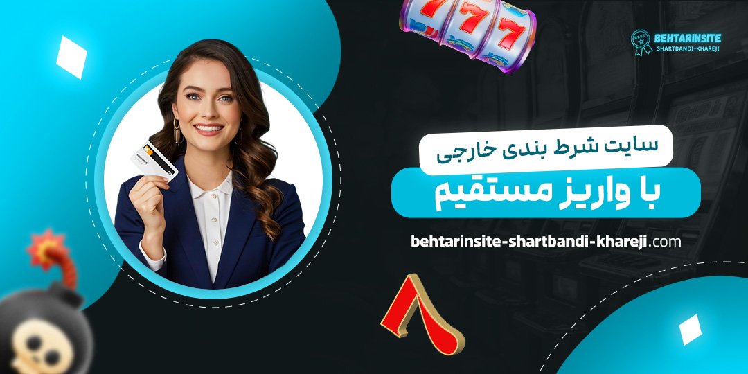 سایت-شرط-بندی-خارجی-با-واریز-مستقیم