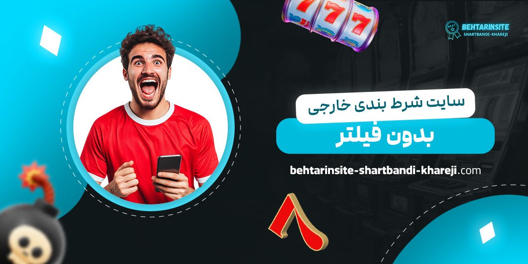 سایت-شرط-بندی-خارجی-بدون-فیلتر