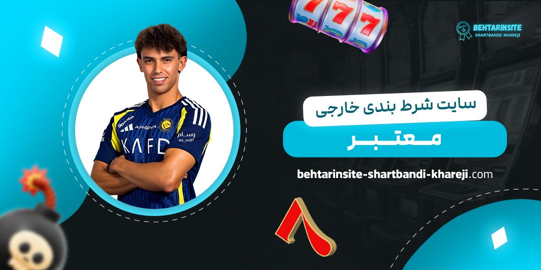 سایت-شرط-بندی-خارجی-معتبر