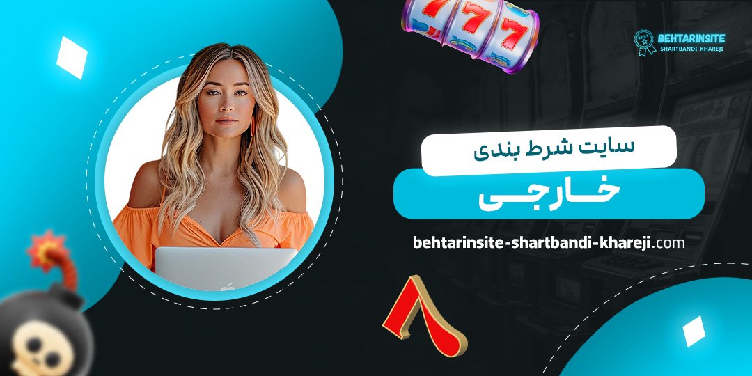 سایت-شرط-بندی-خارجی