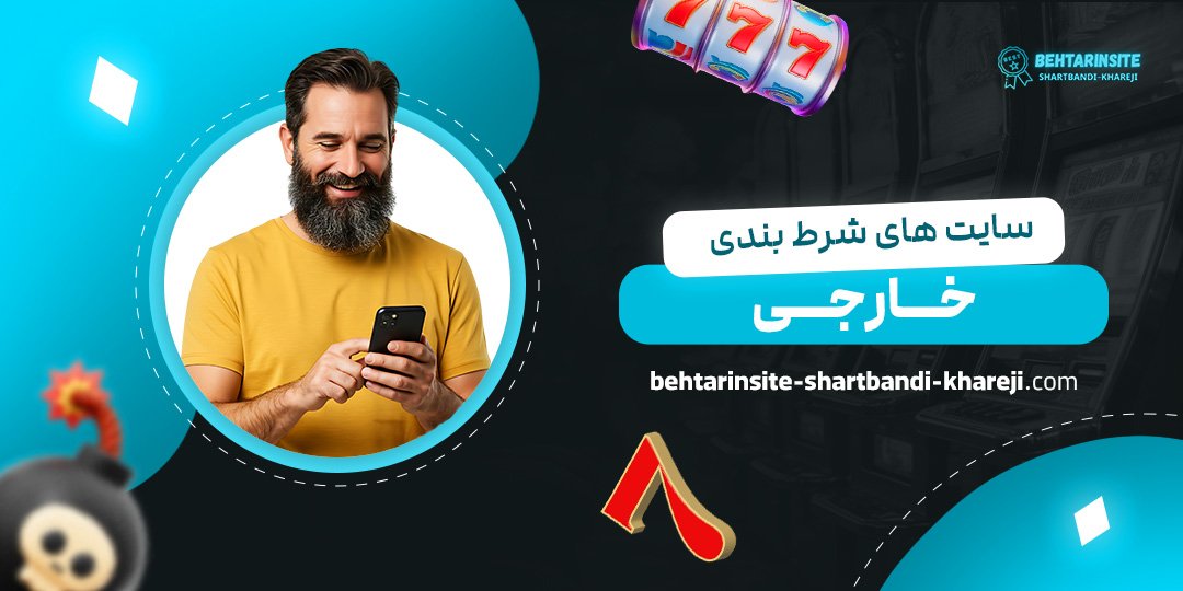 سایت-های-شرط-بندی-خارجی