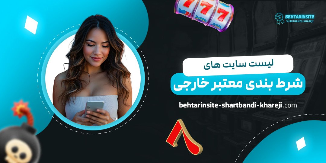 لیست-سایت-های-شرط-بندی-معتبر-خارجی