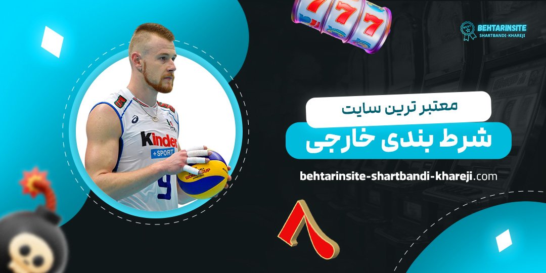 معتبر-ترین-سایت-شرط-بندی-خارجی