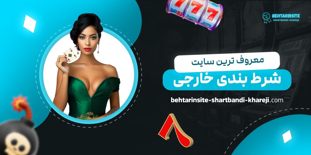 معروف-ترین-سایت-شرط-بندی-خارجی