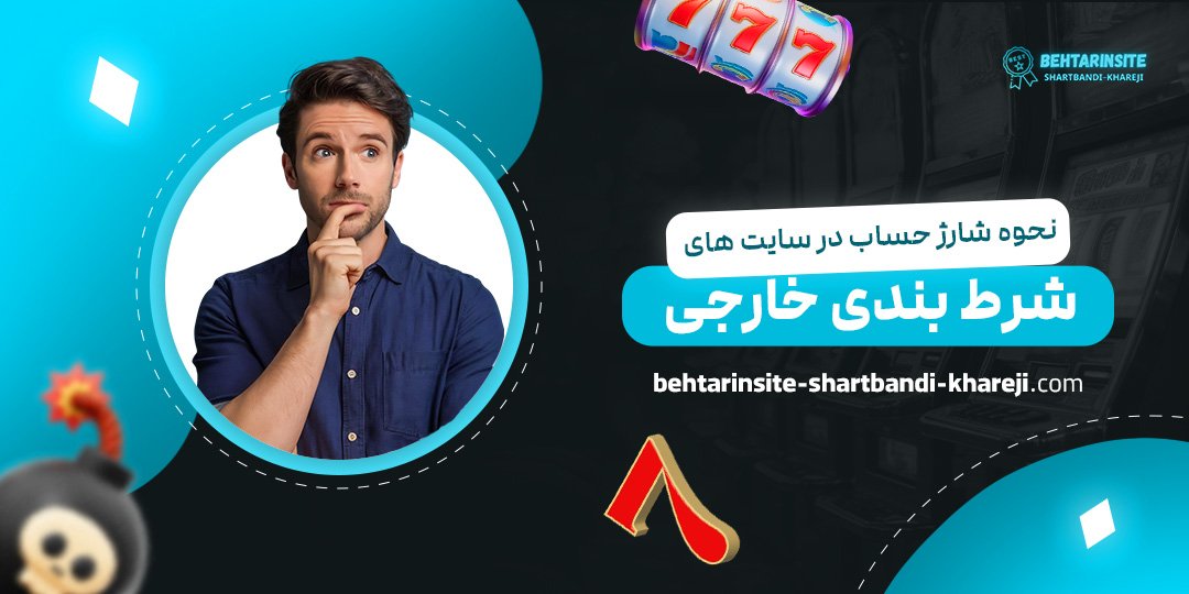 نحوه-شارژ-حساب-در-سایت-‌های-شرط-بندی-خارجی