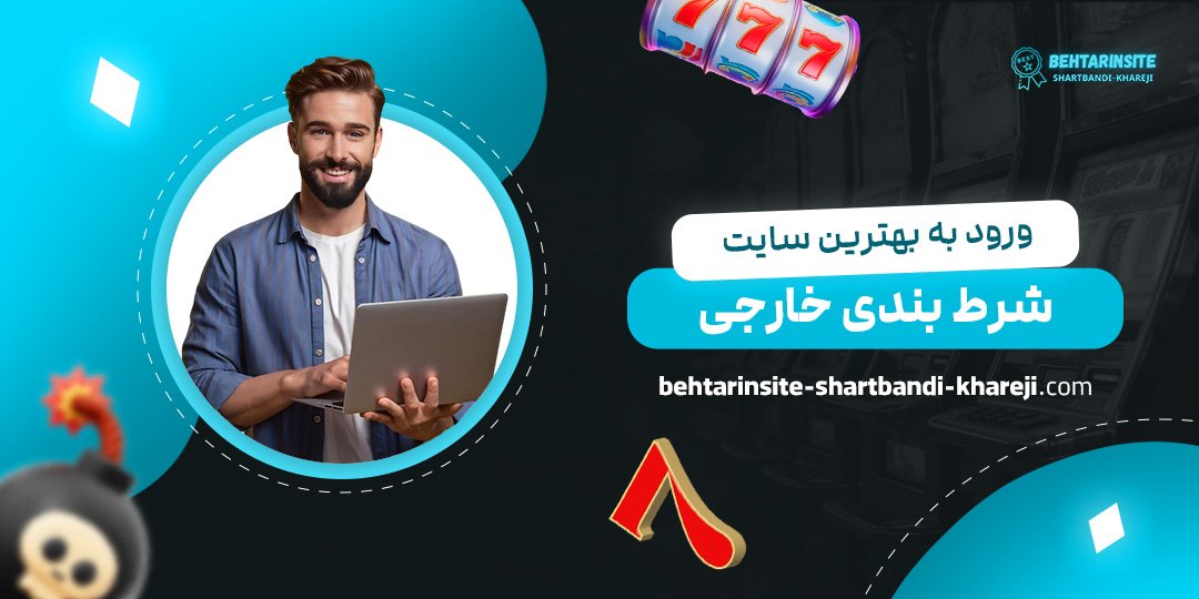 ورود-به-بهترین-سایت-شرط-بندی-خارجی