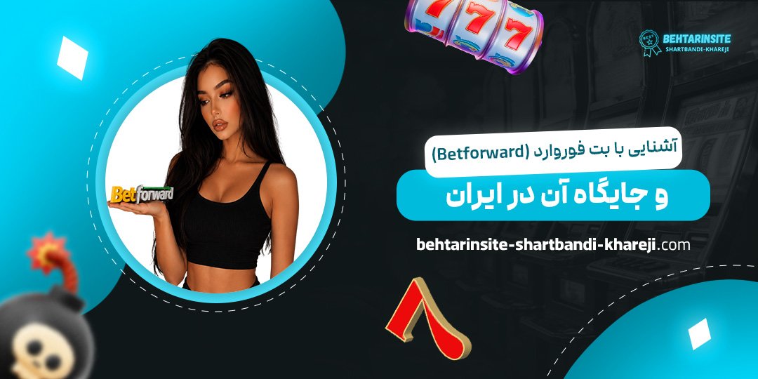 آشنایی-با-بت-فوروارد-(Betforward)-و-جایگاه-آن-در-ایران
