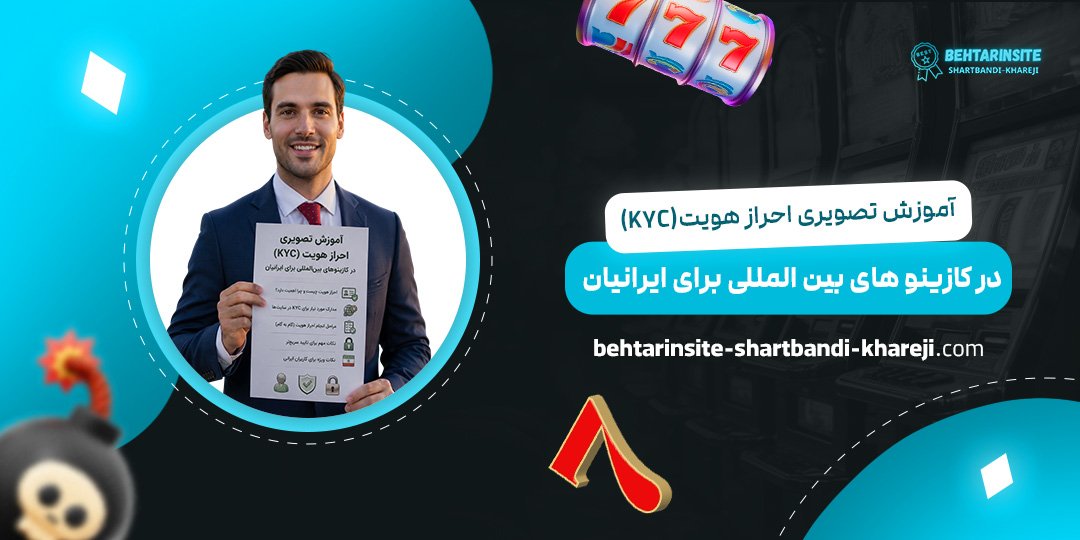 آموزش-تصویری-احراز-هویت-(KYC)-در-کازینوهای-بین‌المللی-برای-ایرانیان