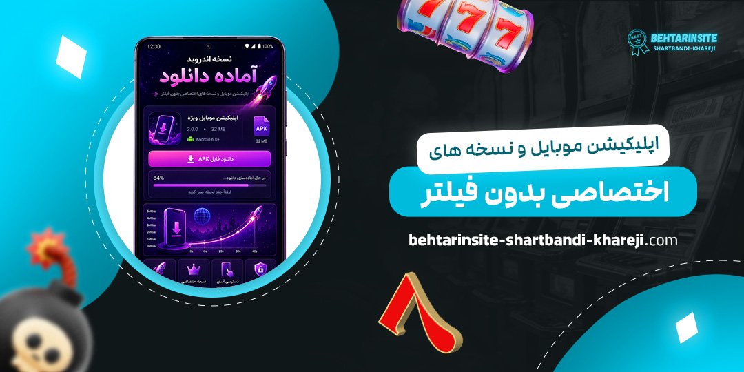 اپلیکیشن-موبایل-و-نسخه‌های-اختصاصی-بدون-فیلتر