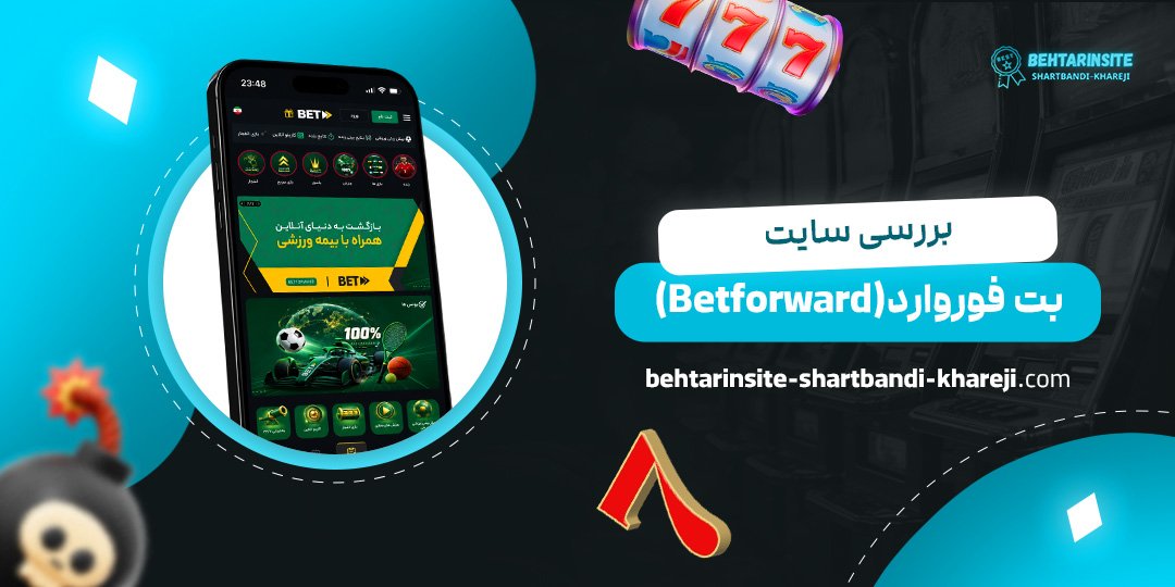 بررسی سایت بت فوروارد (Betforward)