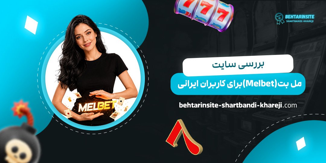 بررسی-سایت-مل-بت-(Melbet)-برای-کاربران-ایرانی