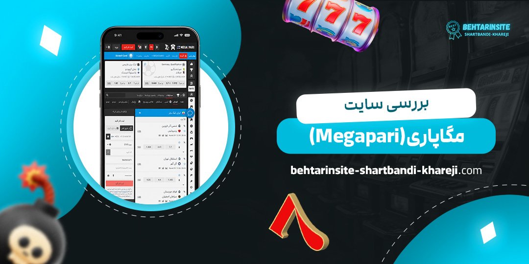 بررسی سایت مگاپاری (Megapari)