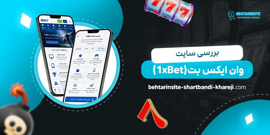 بررسی سایت وان ایکس بت (1xBet)