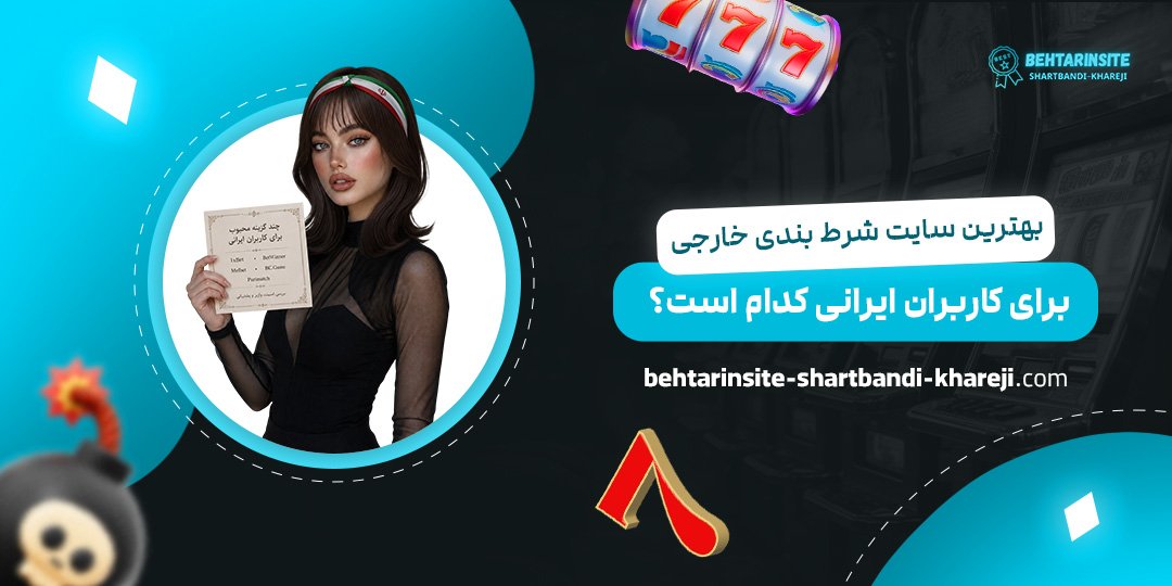 بهترین-سایت-شرط-بندی-خارجی-برای-کاربران-ایرانی-کدام-است؟