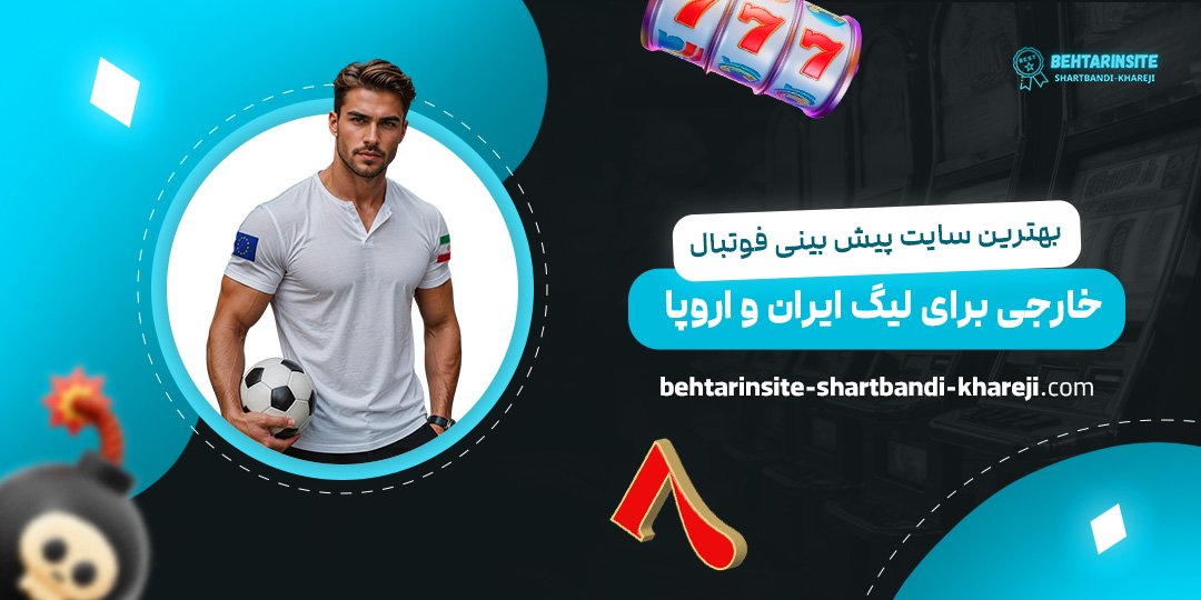 بهترین-سایت-پیش-بینی-فوتبال-خارجی-برای-لیگ-ایران-و-اروپا