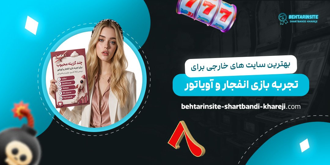 بهترین-سایت‌های-خارجی-برای-تجربه-بازی-انفجار-و-آویاتور