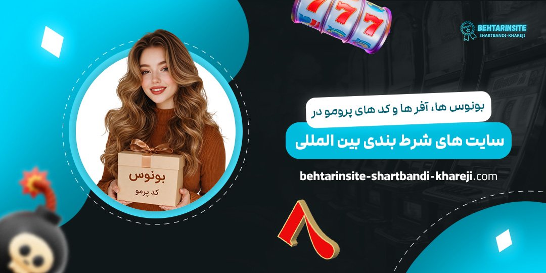 بونوس‌ها،-آفرها-و-کدهای-پرومو-در-سایت‌های-شرط-بندی-بین‌المللی