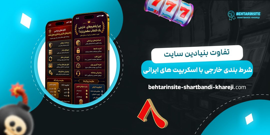 تفاوت-بنیادین-سایت-شرط-بندی-خارجی-با-اسکریپت‌های-ایرانی