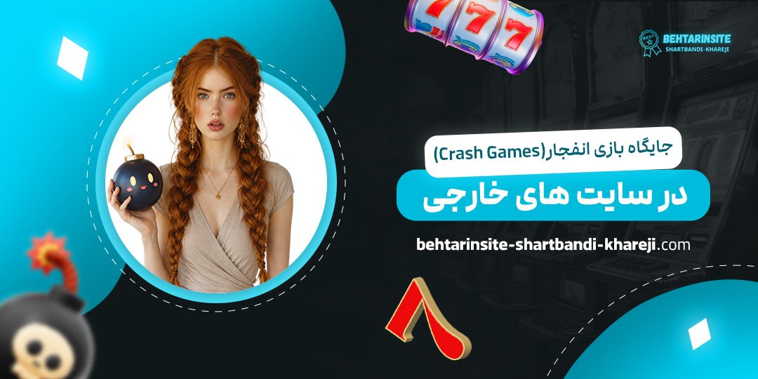 جایگاه-بازی-انفجار-(Crash-Games)-در-سایت‌های-خارجی