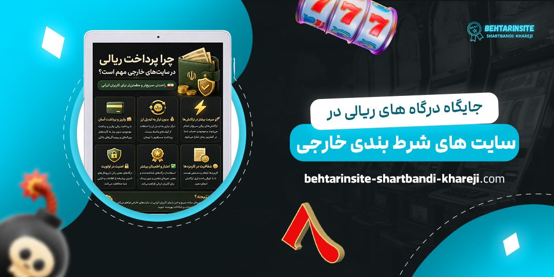 جایگاه-درگاه‌های-ریالی-در-سایت‌های-شرط-بندی-خارجی