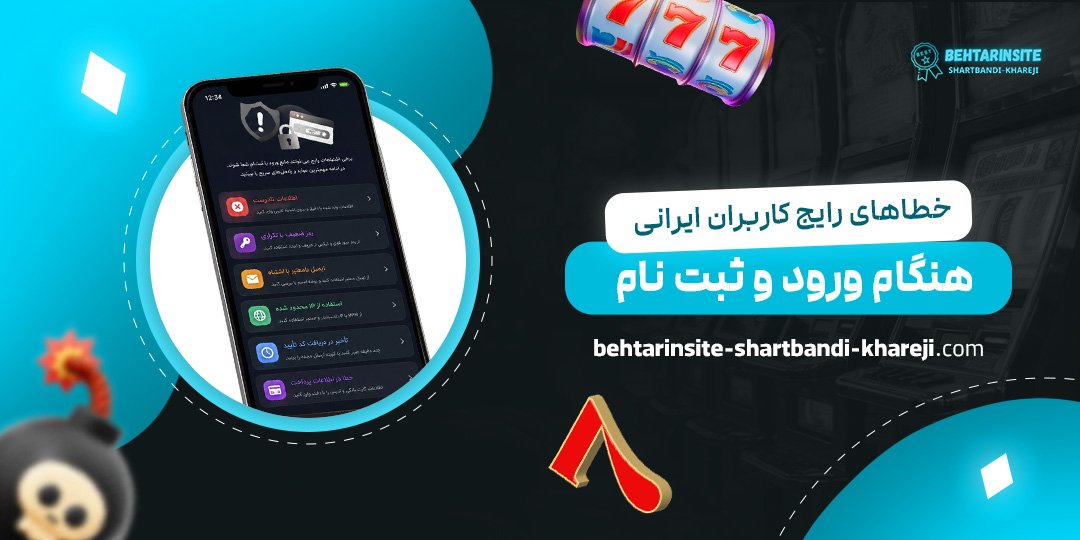 خطاهای-رایج-کاربران-ایرانی-هنگام-ورود-و-ثبت‌نام