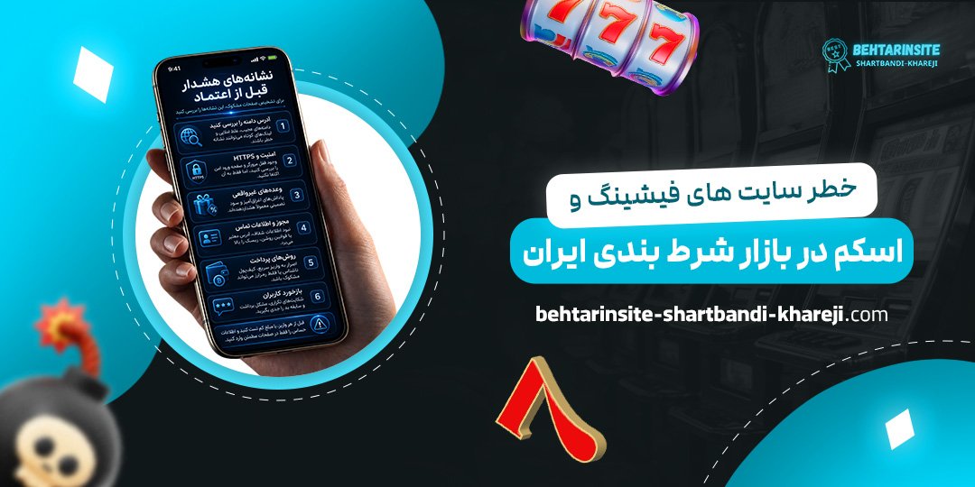 خطر-سایت‌های-فیشینگ-و-اسکم-در-بازار-شرط-بندی-ایران
