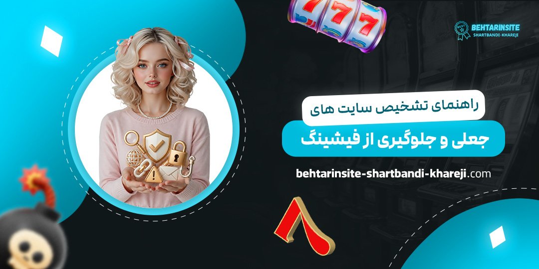 راهنمای-تشخیص-سایت‌های-جعلی-و-جلوگیری-از-فیشینگ