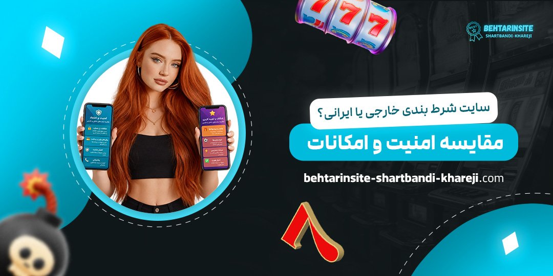 سایت-شرط-بندی-خارجی-یا-ایرانی؟-مقایسه-امنیت-و-امکانات