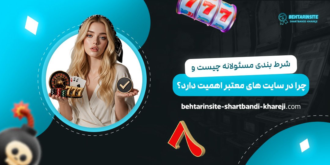 شرط-بندی-مسئولانه-چیست-و-چرا-در-سایت‌های-معتبر-اهمیت-دارد؟