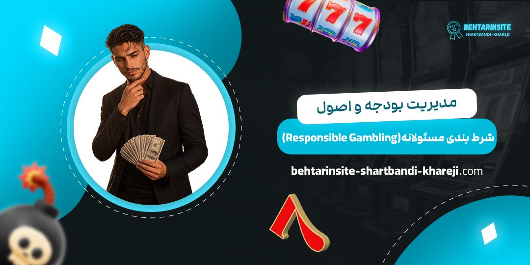 مدیریت-بودجه-و-اصول-شرط‌بندی-مسئولانه-(Responsible-Gambling)