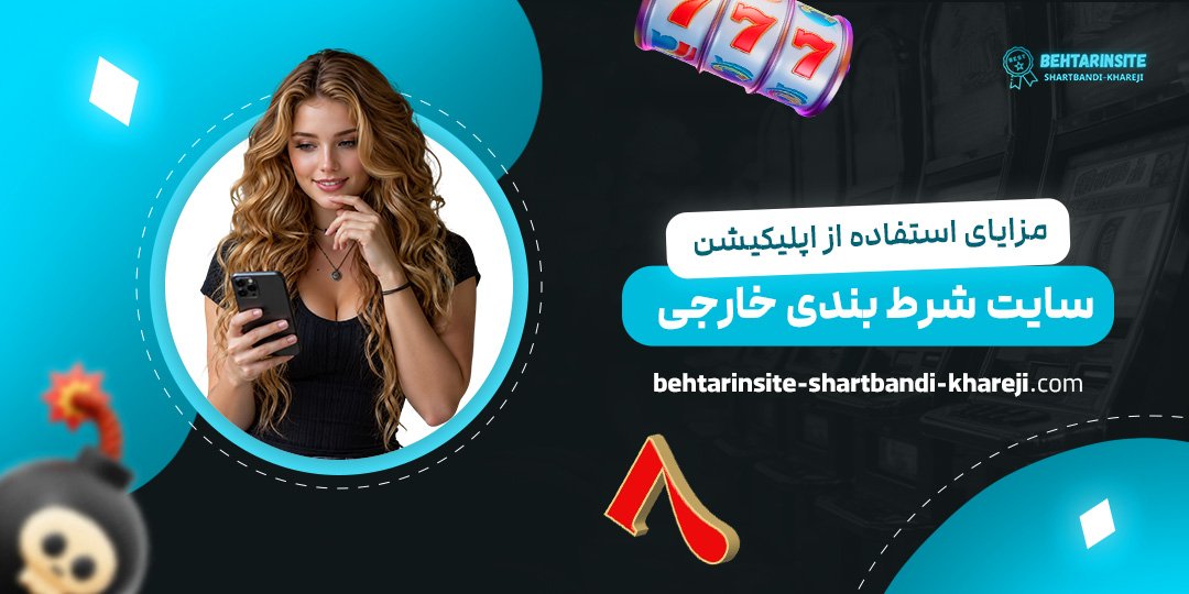 مزایای-استفاده-از-اپلیکیشن-سایت-شرط-بندی-خارجی