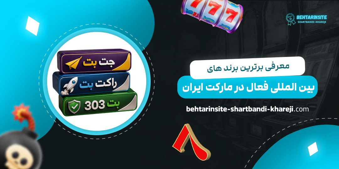 معرفی-برترین-برندهای-بین‌المللی-فعال-در-مارکت-ایران