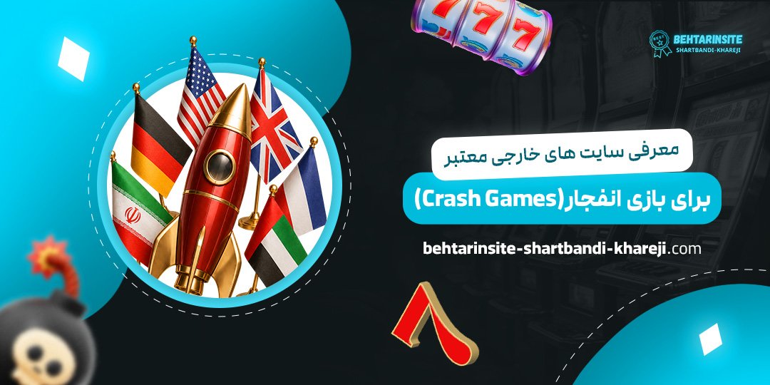 معرفی-سایت‌های-خارجی-معتبر-برای-بازی-انفجار-(Crash-Games)