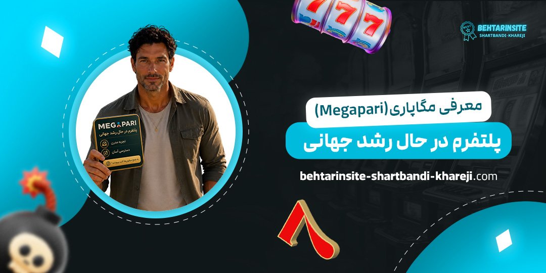 معرفی-مگاپاری-(Megapari)-پلتفرم-در-حال-رشد-جهانی