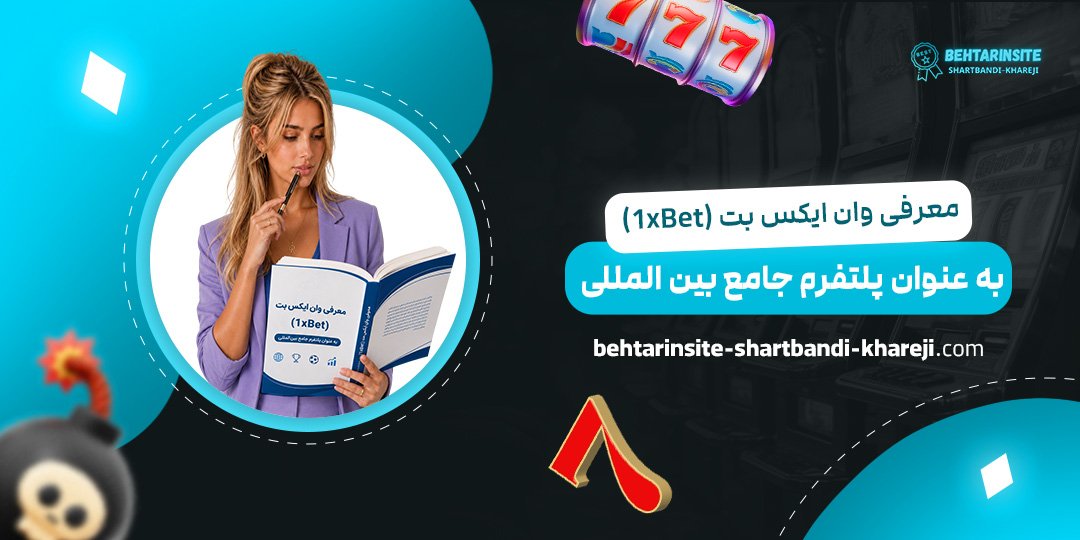 معرفی-وان-ایکس-بت-(1xBet)-به-عنوان-پلتفرم-جامع-بین‌المللی