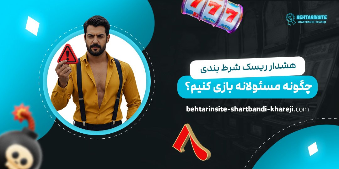 هشدار-ریسک-شرط-بندی-چگونه-مسئولانه-بازی-کنیم؟