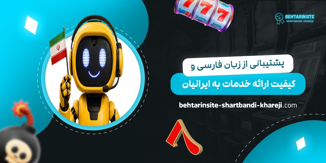 پشتیبانی-از-زبان-فارسی-و-کیفیت-ارائه-خدمات-به-ایرانیان